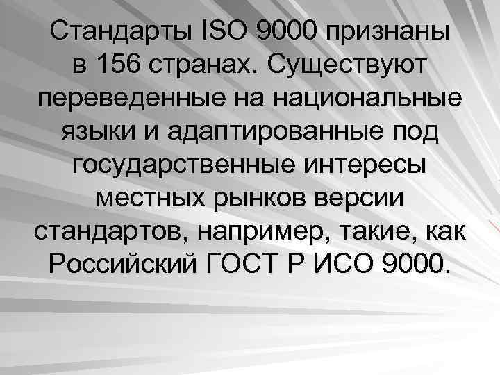  Стандарты ISO 9000 признаны в 156 странах. Существуют переведенные на национальные  языки