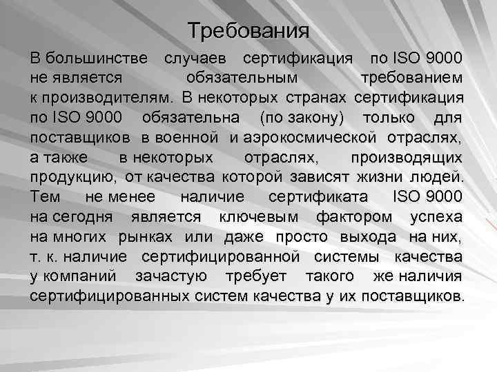     Требования В большинстве случаев сертификация по ISO 9000 не является
