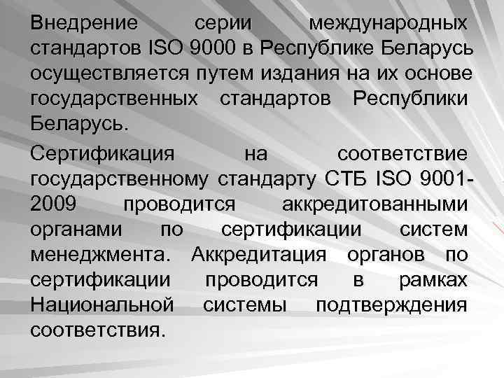 Внедрение  серии  международных стандартов ISO 9000 в Республике Беларусь осуществляется путем издания