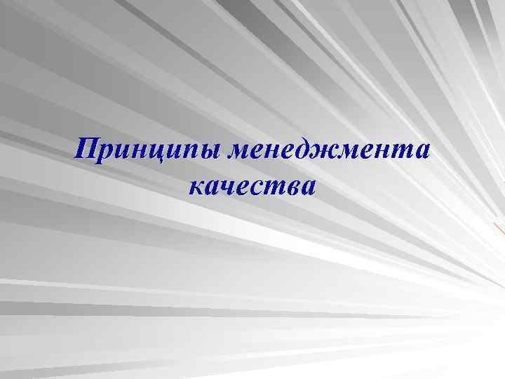 Принципы менеджмента  качества 