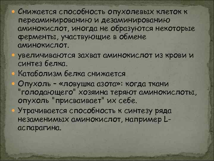  Снижается способность опухолевых клеток к переаминированию и дезаминированию аминокислот, иногда не образуются некоторые