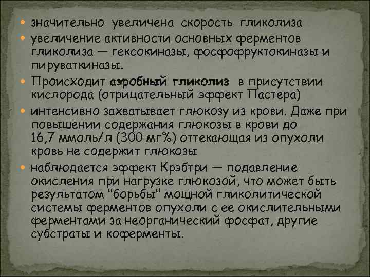  значительно увеличена скорость гликолиза  увеличение активности основных ферментов  гликолиза — гексокиназы,