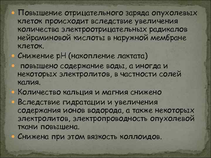  Повышение отрицательного заряда опухолевых клеток происходит вследствие увеличения количества электроотрицательных радикалов нейраминовой кислоты
