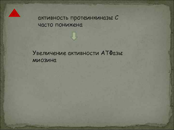  активность протеинкиназы С часто понижена  Увеличение активности АТФазы миозина 