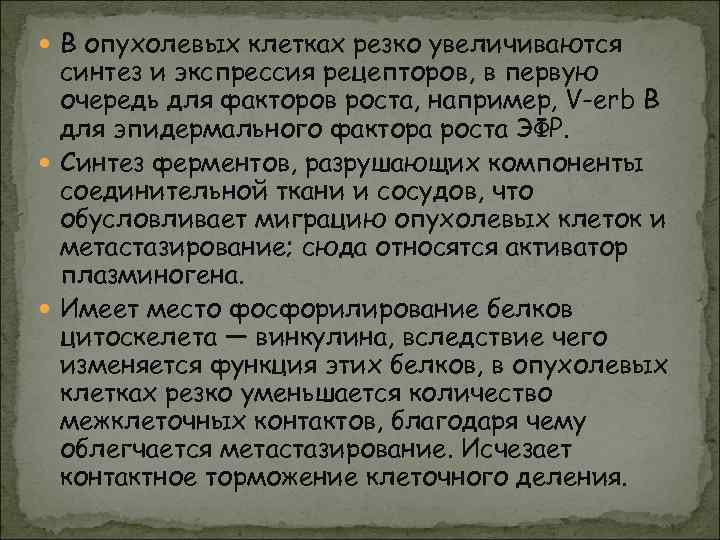  В опухолевых клетках резко увеличиваются  синтез и экспрессия рецепторов, в первую 