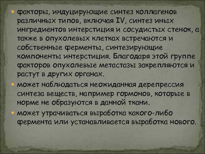  факторы, индуцирующие синтез коллагенов  различных типов, включая IV, синтез иных  ингредиентов