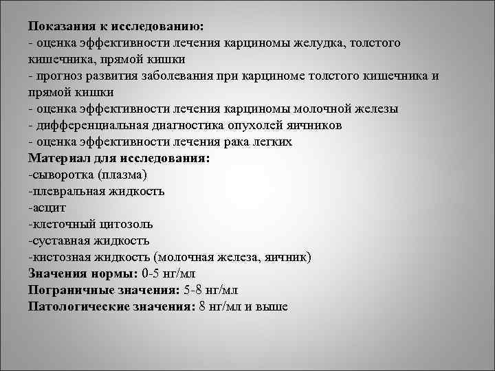 Показания к исследованию: - оценка эффективности лечения карциномы желудка, толстого кишечника, прямой кишки Показания к исследованию: - оценка эффективности лечения карциномы желудка, толстого кишечника, прямой кишки