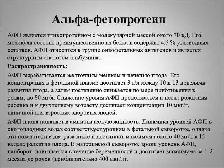 Альфа-фетопротеин АФП является гликопротеином с молекулярной массой около 70 к. Альфа-фетопротеин АФП является гликопротеином с молекулярной массой около 70 к.