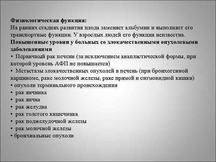 Физиологическая функция: На ранних стадиях развития плода заменяет альбумин и выполняет его транспортные функции. Физиологическая функция: На ранних стадиях развития плода заменяет альбумин и выполняет его транспортные функции.