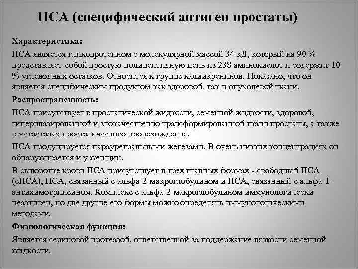 ПСА (специфический антиген простаты) Характеристика: ПСА является гликопротеином с молекулярной массой 34 к. ПСА (специфический антиген простаты) Характеристика: ПСА является гликопротеином с молекулярной массой 34 к.