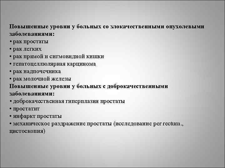 Повышенные уровни у больных со злокачественными опухолевыми заболеваниями: • рак простаты • рак Повышенные уровни у больных со злокачественными опухолевыми заболеваниями: • рак простаты • рак