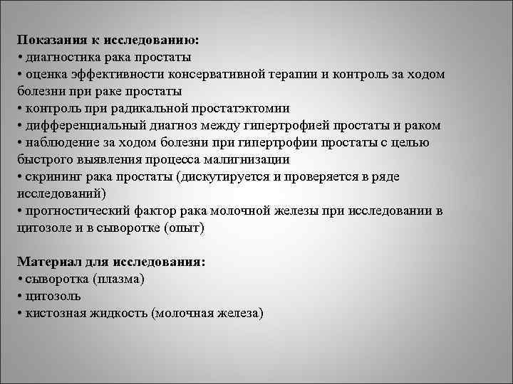 Показания к исследованию: • диагностика рака простаты • оценка эффективности консервативной терапии и Показания к исследованию: • диагностика рака простаты • оценка эффективности консервативной терапии и