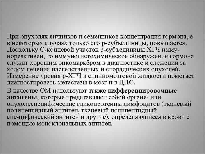 При опухолях яичников и семенников концентрация гормона, а в некоторых случаях только его р При опухолях яичников и семенников концентрация гормона, а в некоторых случаях только его р