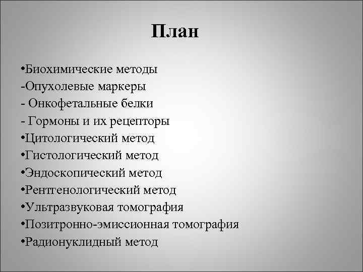 План • Биохимические методы Опухолевые маркеры Онкофетальные белки План • Биохимические методы Опухолевые маркеры Онкофетальные белки
