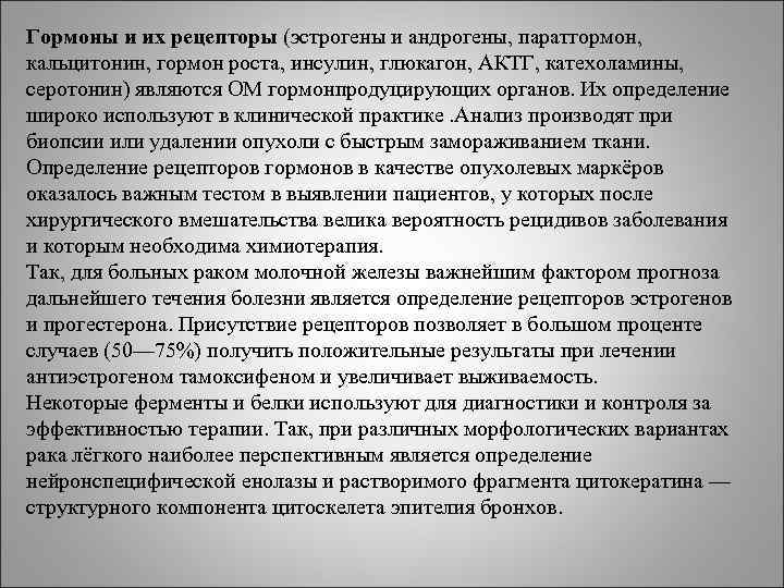 Гормоны и их рецепторы (эстрогены и андрогены, паратгормон, кальцитонин, гормон роста, инсулин, глюкагон, АКТГ, Гормоны и их рецепторы (эстрогены и андрогены, паратгормон, кальцитонин, гормон роста, инсулин, глюкагон, АКТГ,