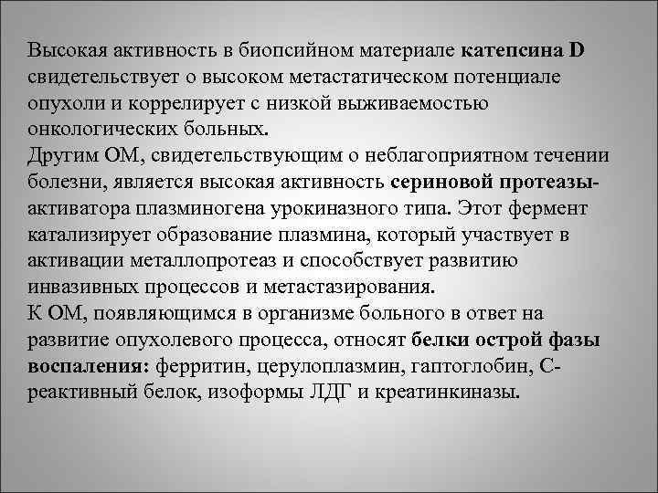 Высокая активность в биопсийном материале катепсина D свидетельствует о высоком метастатическом потенциале опухоли и Высокая активность в биопсийном материале катепсина D свидетельствует о высоком метастатическом потенциале опухоли и