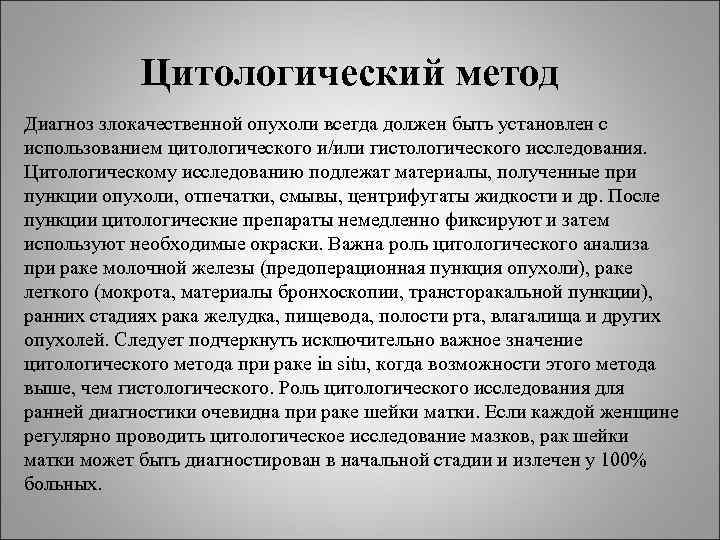 Цитологический метод Диагноз злокачественной опухоли всегда должен быть установлен с использованием цитологического Цитологический метод Диагноз злокачественной опухоли всегда должен быть установлен с использованием цитологического