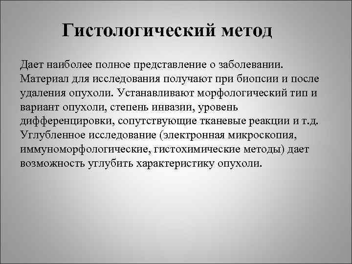Гистологический метод Дает наиболее полное представление о заболевании. Материал для исследования получают Гистологический метод Дает наиболее полное представление о заболевании. Материал для исследования получают