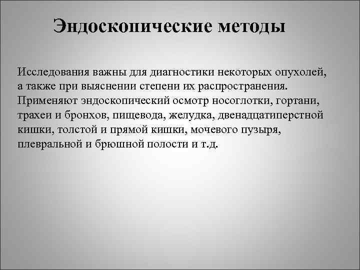 Эндоскопические методы Исследования важны для диагностики некоторых опухолей, а также при выяснении степени Эндоскопические методы Исследования важны для диагностики некоторых опухолей, а также при выяснении степени