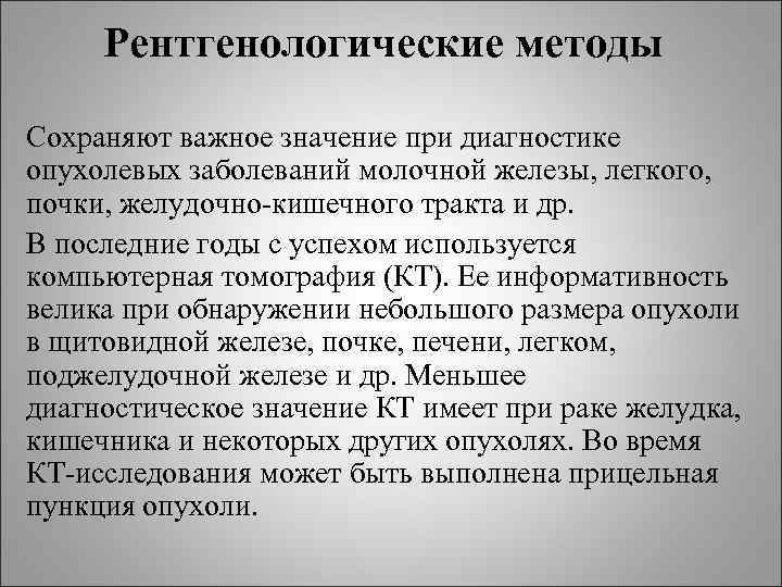 Рентгенологические методы Сохраняют важное значение при диагностике опухолевых заболеваний молочной железы, легкого, почки, Рентгенологические методы Сохраняют важное значение при диагностике опухолевых заболеваний молочной железы, легкого, почки,