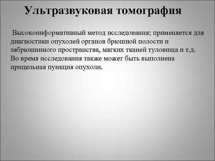 Ультразвуковая томография Высокоинформативный метод исследования; применяется для диагностики опухолей органов брюшной полости Ультразвуковая томография Высокоинформативный метод исследования; применяется для диагностики опухолей органов брюшной полости