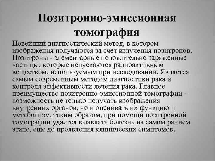 Позитронно-эмиссионная томография Новейший диагностический метод, в котором изображения получаются за Позитронно-эмиссионная томография Новейший диагностический метод, в котором изображения получаются за