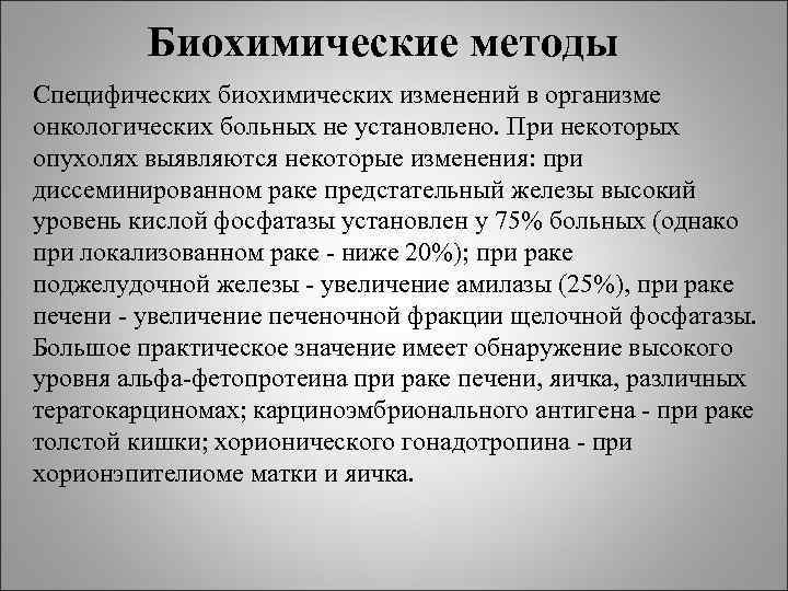 Биохимические методы Специфических биохимических изменений в организме онкологических больных не установлено. Биохимические методы Специфических биохимических изменений в организме онкологических больных не установлено.