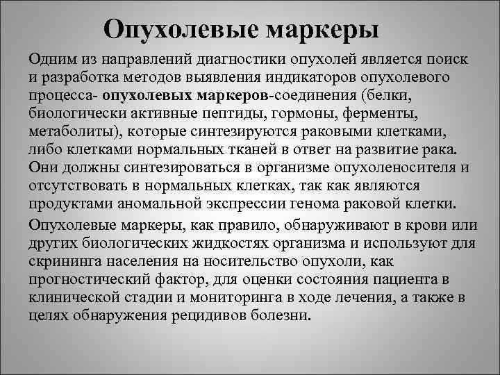 Опухолевые маркеры Одним из направлений диагностики опухолей является поиск и разработка Опухолевые маркеры Одним из направлений диагностики опухолей является поиск и разработка