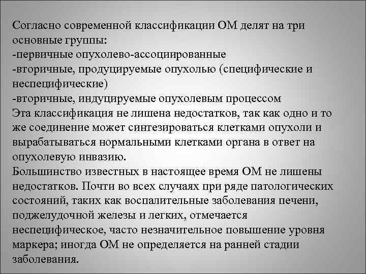 Согласно современной классификации ОМ делят на три основные группы: первичные опухолево ассоциированные вторичные, Согласно современной классификации ОМ делят на три основные группы: первичные опухолево ассоциированные вторичные,