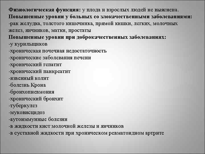 Физиологическая функция: у плода и взрослых людей не выяснена. Повышенные уровни у больных со Физиологическая функция: у плода и взрослых людей не выяснена. Повышенные уровни у больных со