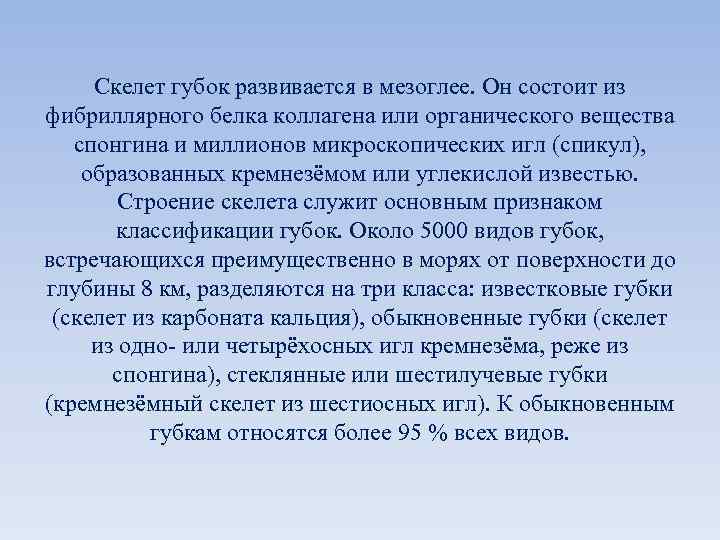  Скелет губок развивается в мезоглее. Он состоит из фибриллярного белка коллагена или органического