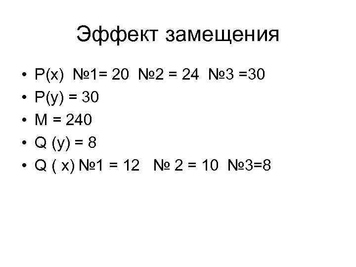   Эффект замещения •  Р(х) № 1= 20 № 2 = 24