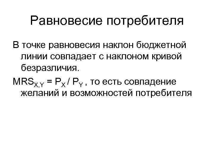   Равновесие потребителя В точке равновесия наклон бюджетной  линии совпадает с наклоном