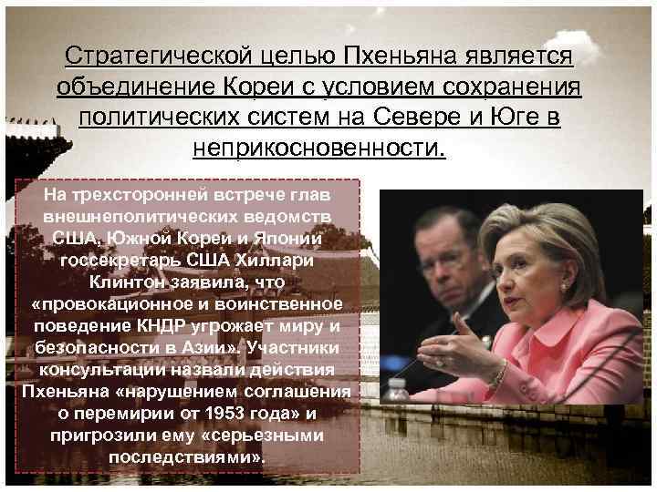 Стратегической целью Пхеньяна является объединение Кореи с условием сохранения политических систем Стратегической целью Пхеньяна является объединение Кореи с условием сохранения политических систем