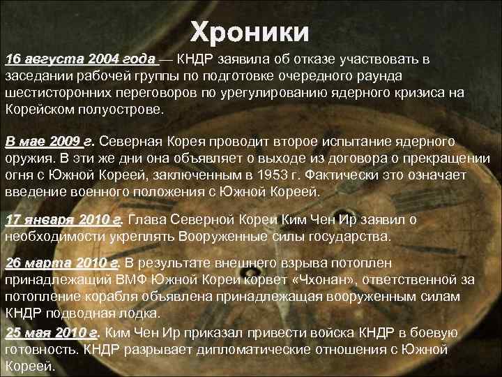 Хроники 16 августа 2004 года — КНДР заявила об Хроники 16 августа 2004 года — КНДР заявила об