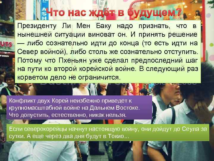 Что нас ждёт в будущем? Президенту Ли Мен Баку надо признать, Что нас ждёт в будущем? Президенту Ли Мен Баку надо признать,