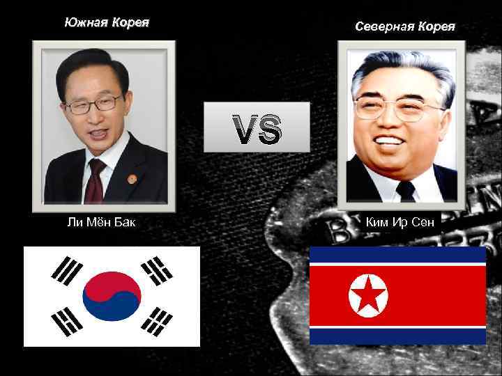 Южная Корея Северная Корея VS Ли Мён Бак Южная Корея Северная Корея VS Ли Мён Бак