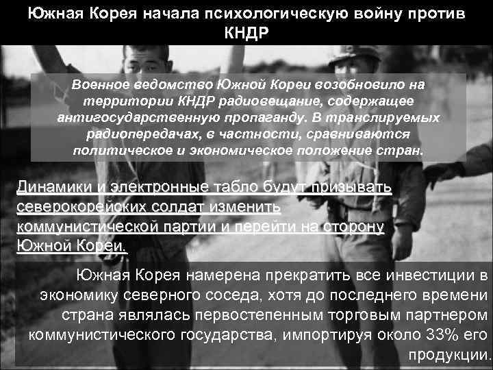 Южная Корея начала психологическую войну против КНДР Военное Южная Корея начала психологическую войну против КНДР Военное