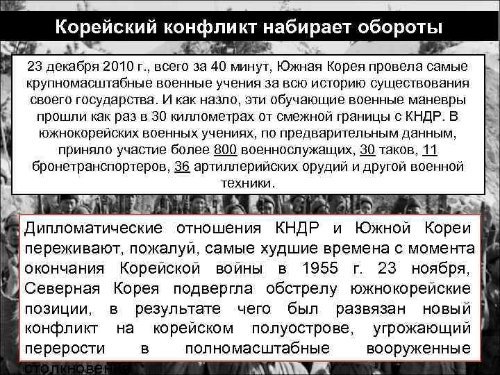Корейский конфликт набирает обороты 23 декабря 2010 г. , всего за 40 Корейский конфликт набирает обороты 23 декабря 2010 г. , всего за 40