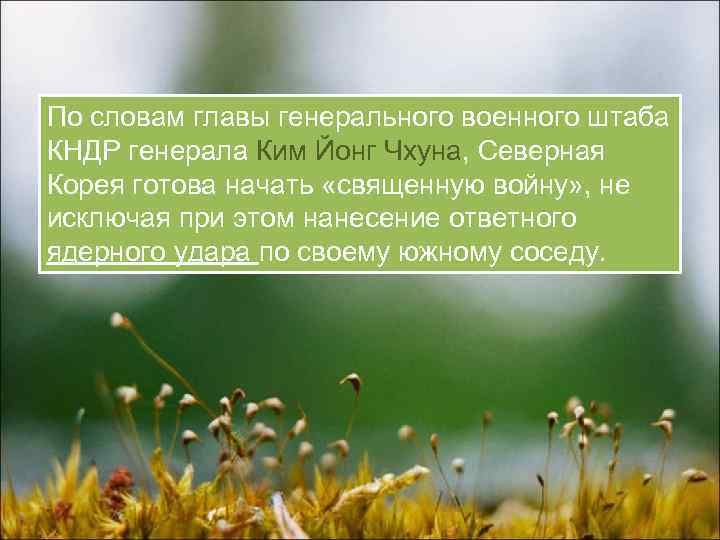 По словам главы генерального военного штаба КНДР генерала Ким Йонг Чхуна, Северная Корея готова По словам главы генерального военного штаба КНДР генерала Ким Йонг Чхуна, Северная Корея готова