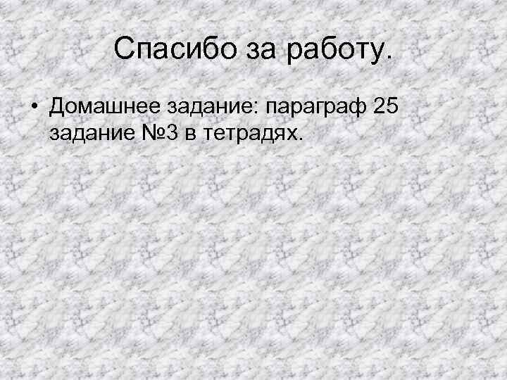  Спасибо за работу.  • Домашнее задание: параграф 25  задание № 3