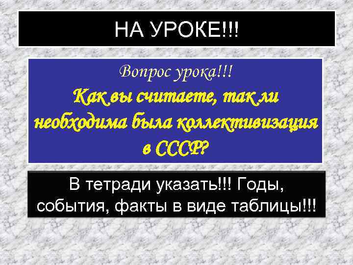   НА УРОКЕ!!!   Вопрос урока!!! Как вы считаете, так ли необходима