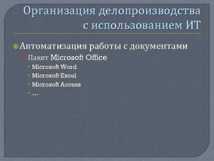  Организация делопроизводства  с использованием ИТ  Автоматизация работы с документами  •