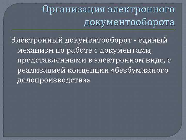   Организация электронного    документооборота Электронный документооборот - единый  механизм