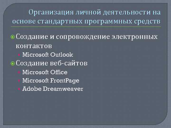   Организация личной деятельности на основе стандартных программных средств  Создание и сопровождение