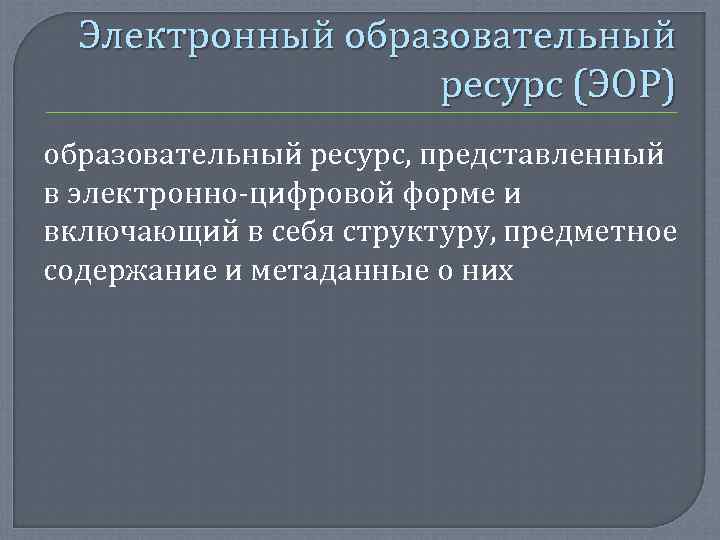  Электронный образовательный     ресурс (ЭОР) образовательный ресурс, представленный в электронно-цифровой