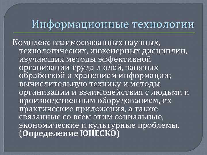   Информационные технологии Комплекс взаимосвязанных научных,  технологических, инженерных дисциплин,  изучающих методы