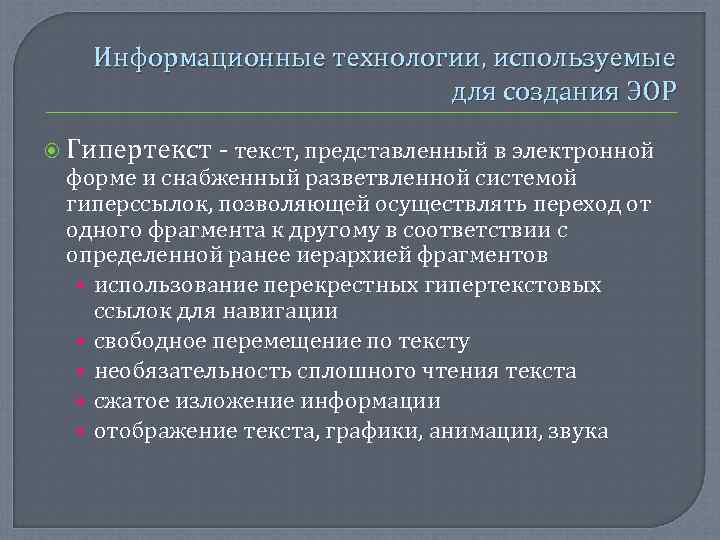   Информационные технологии, используемые     для создания ЭОР  Гипертекст