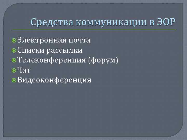   Средства коммуникации в ЭОР  Электронная почта  Списки рассылки  Телеконференция