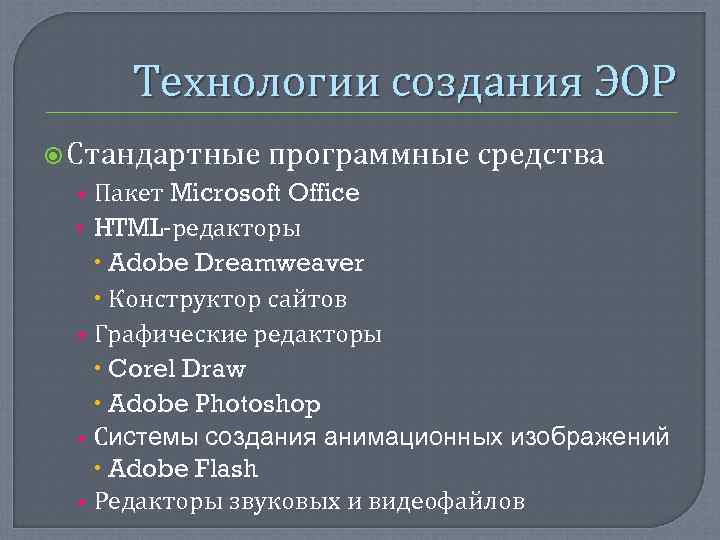  Технологии создания ЭОР  Стандартные программные средства  • Пакет Microsoft Office 